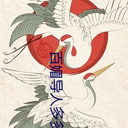 百媚导人多多