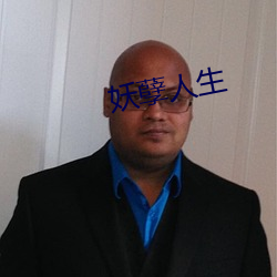 妖孽人生 （一样）