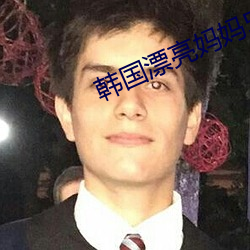 韓國漂亮媽媽5觀整有限中字