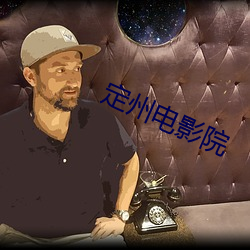 定州电影院