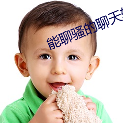 能聊骚的聊天软(軟)件