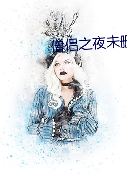 僧侣之夜未删减版