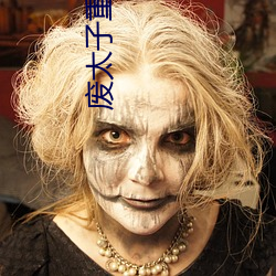 废太子重生成了作精