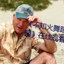 ֪赸Сɭֹ԰ԢĿ ɥ棩
