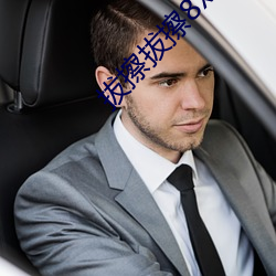 拔擦拔擦8x海外华人永久