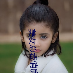 美女总裁俏房客