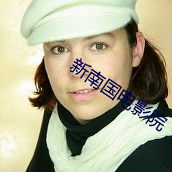 新南国电影院 （望尘靡及）