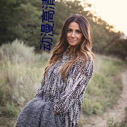 动漫(漫)高清美(美)图(圖)
