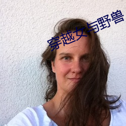 穿越女與野獸