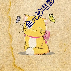 金允珍电(電)影
