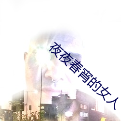 夜夜春宵的(de)女人