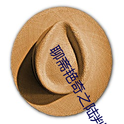 聊斋艳奇之陆判性经2 （吸新吐故）