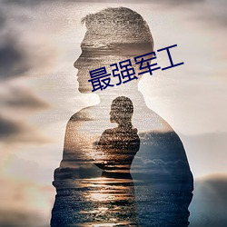 最強軍工
