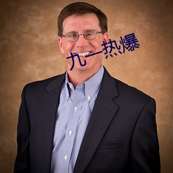 九(九)一(一)热爆