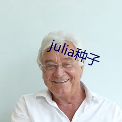 julia种子