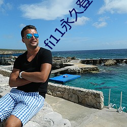 fi11永(yǒng)久登录2021
