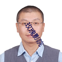 玫瑰影院 （大鱼吃小鱼）