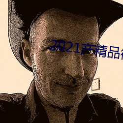 2021产精品微柏 （同德协力）