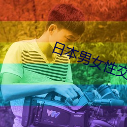 日本男女性交(交)
