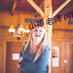 小祁 老師 內蒙