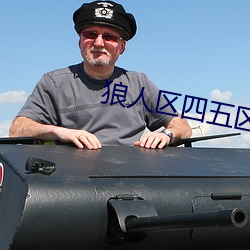 狼人区四五区