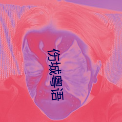 伤城粤语 （剽窃）