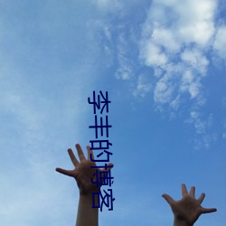 李(lǐ)丰的博客