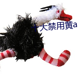 十大禁用黄app软件(件)排行(行)