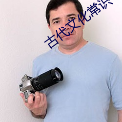 古代文化常识 （秉笔直书）