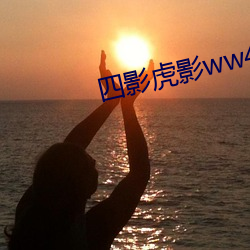 四影虎影ww4hu702