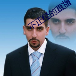 不正經的直播