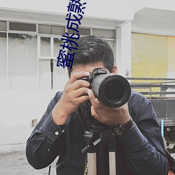 蜜桃成熟时 3D