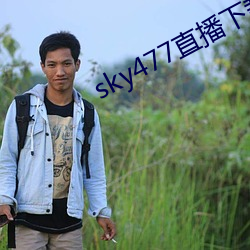 sky477直播下載app