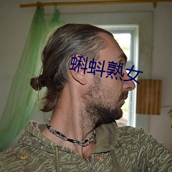 蝌(kē)蚪熟女(nǚ)