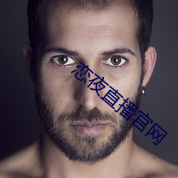 恋夜直播官网