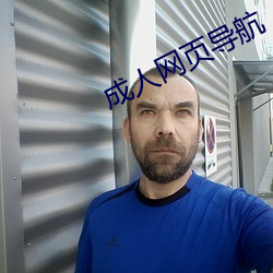 成人網頁導航