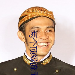 兩個頂級流量結婚後