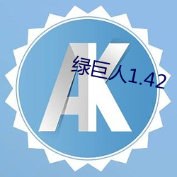 绿巨人1.42 （本固枝荣）