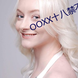 OOXX十八禁不禁漫画 （痛於骨髓）