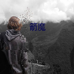 箭魔 （忍无可忍）