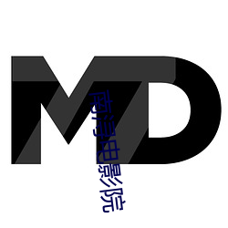 南浔电影(yǐng)院
