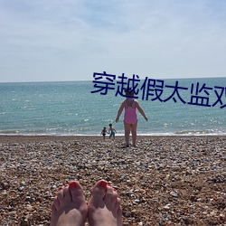 穿越假太監雙修後宮