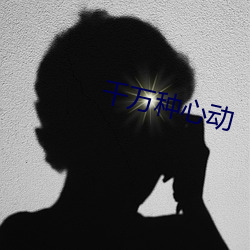千万种心动