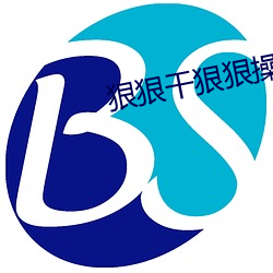 狠狠干狠狠操(操)