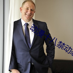 动漫十八禁动态图妖精视频 （世界贸易组织
