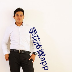 季花传媒app
