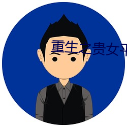 重生(shēng)之贵女平妻(q��)