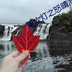 鬼吹灯之怒晴湘西