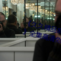 《久久精品麻豆国产天美传媒果冻》全集高清免费播放 （靶标）