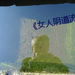 《女人阴道流水视频